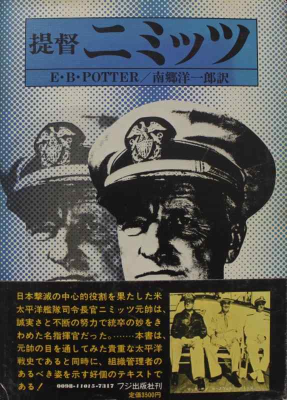 【中古】提督ニミッツ (1979年)