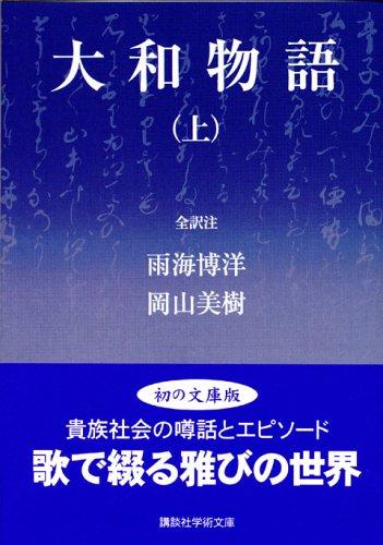 【中古】大和物語 上 (講談社学術文庫 1746)