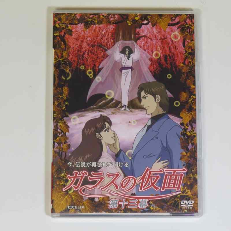 【中古】ガラスの仮面 第十三幕 [DVD]｜LINEAR shop