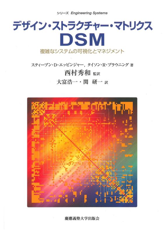 【中古】デザイン・ストラクチャー・マトリクス DSM:捉え所の無いな取り合わせの可視性化と管理すること (Engineering Systems)
