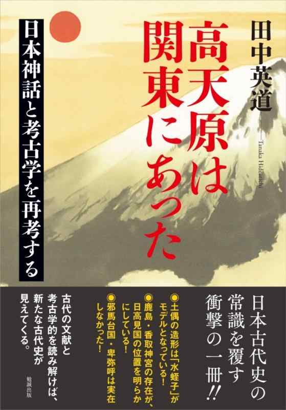 【中古】高天原は関東にあった 日本神話と考古学を再考する｜LINEAR shop