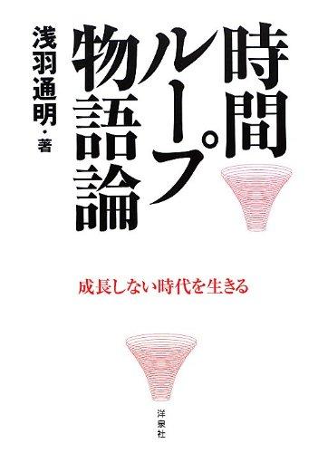 【中古】時間ループ物語論
