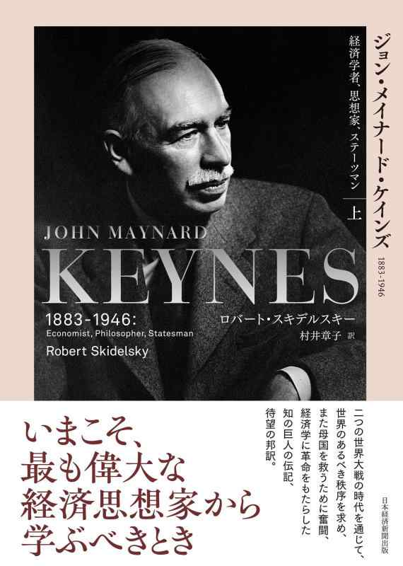 【中古】ジョン・メイナード・ケインズ 1883-1946(上)経済学者、思想家、ステーツマン