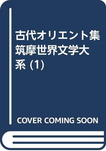 【中古】古代オリエント集　筑摩世界文学大系 (1)｜LINEAR shop