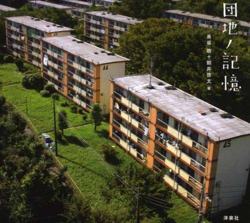 【中古】団地ノ記憶