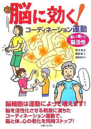 【中古】脳に効くコーディネーション運動