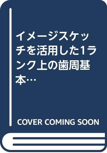 【中古】イメージスケッチを活用した1ランク上の歯周基本治療