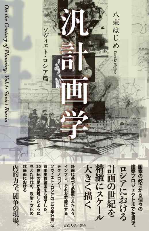 【中古】汎計画学: ソヴィエト・ロシア篇