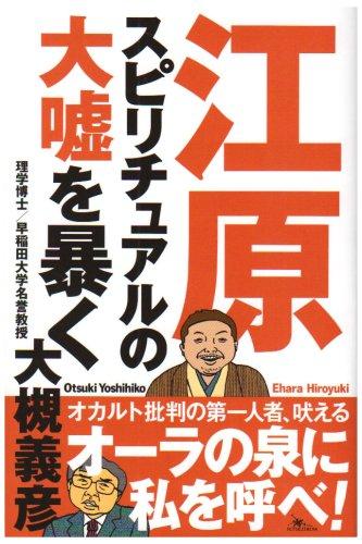 【中古】江原スピリチュアルの大嘘を暴く