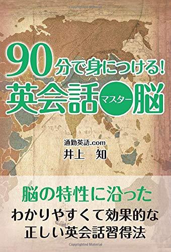 【中古】90分で身につける 英会話マスター脳|LINEAR shop