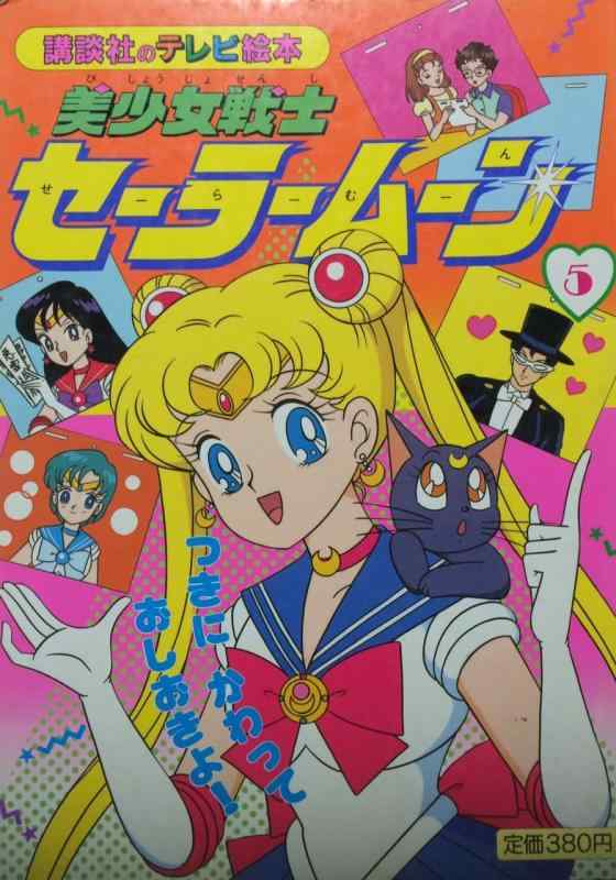 【中古】美少女戦士セーラームーン 5 (講談社のテレビ絵本 573)