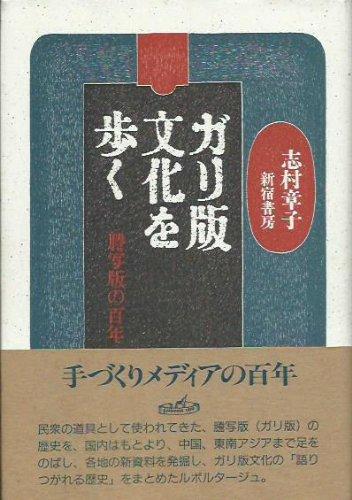 【中古】ガリ版培養を歩く: 謄写版の百年