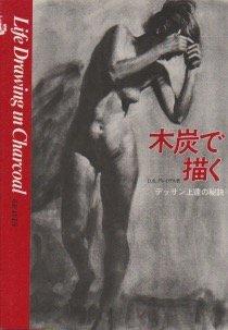【中古】木炭で描く―デッサン上達の秘訣