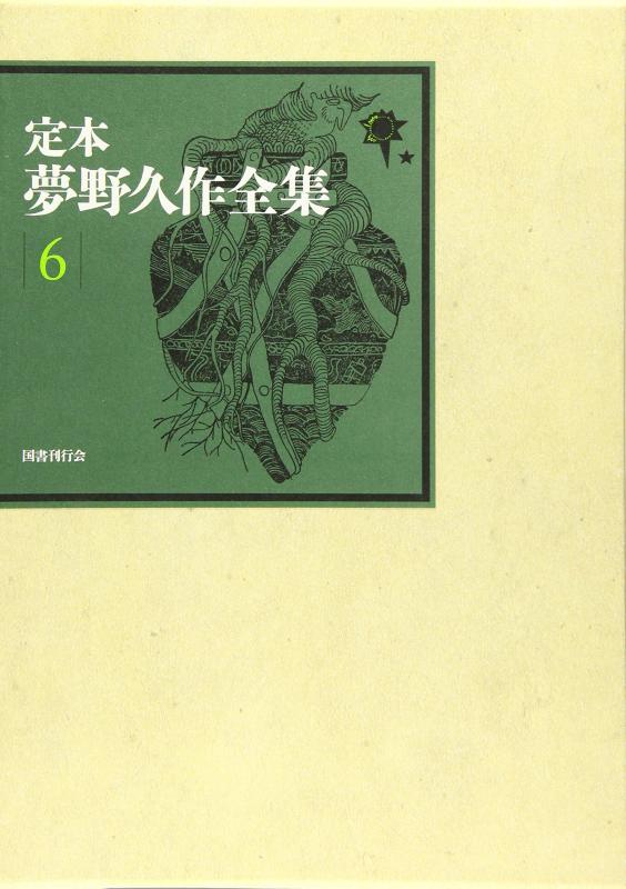 【中古】定本 夢野久作全集 第6巻|LINEAR shop