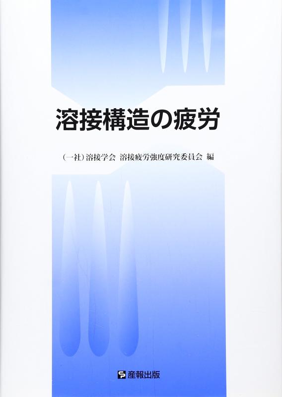 【中古】溶接社会システムの気疲れ 日用品雑貨・文房具・手芸-その他