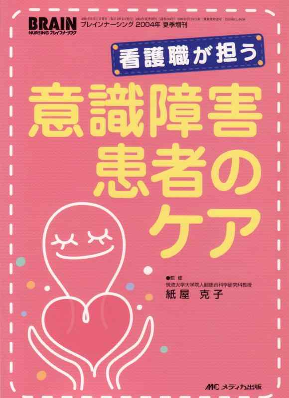【中古】看護職が担う意識すること差しつかえクランケの世話をする (ブレインナ-シング 04年炎節増刊)