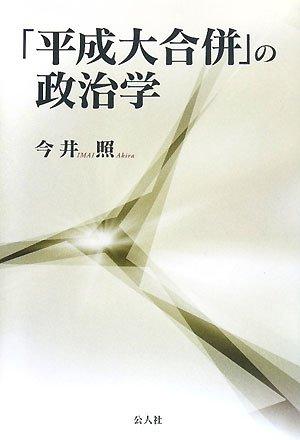 【中古】「平成大合併」の政治学