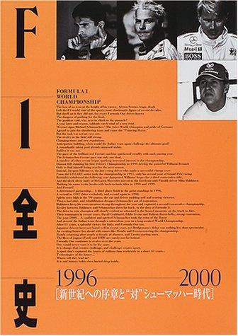 【中古】F1全史 (1996-2000)