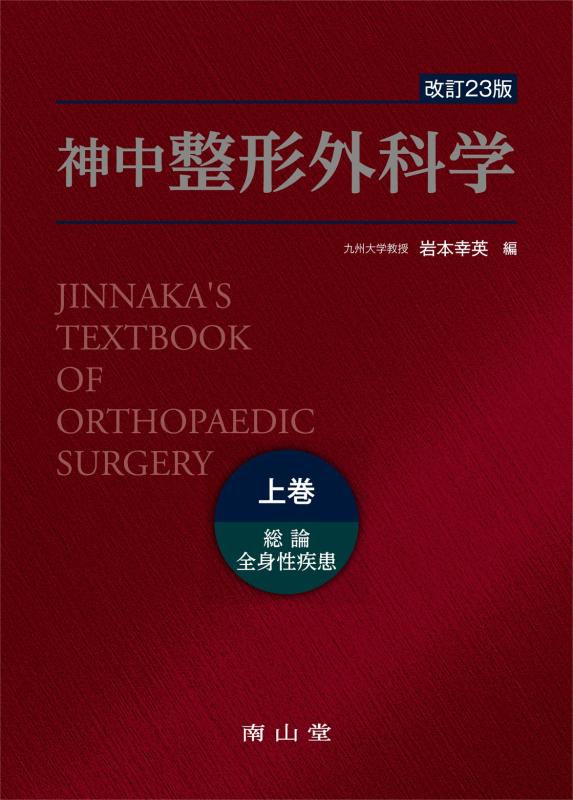 【中古】神中整形外科学学 上巻