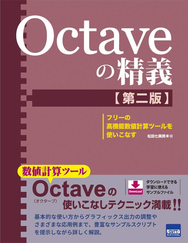 【中古】Octaveの精義: フリーの高機能数値計算ツールを使いこなす