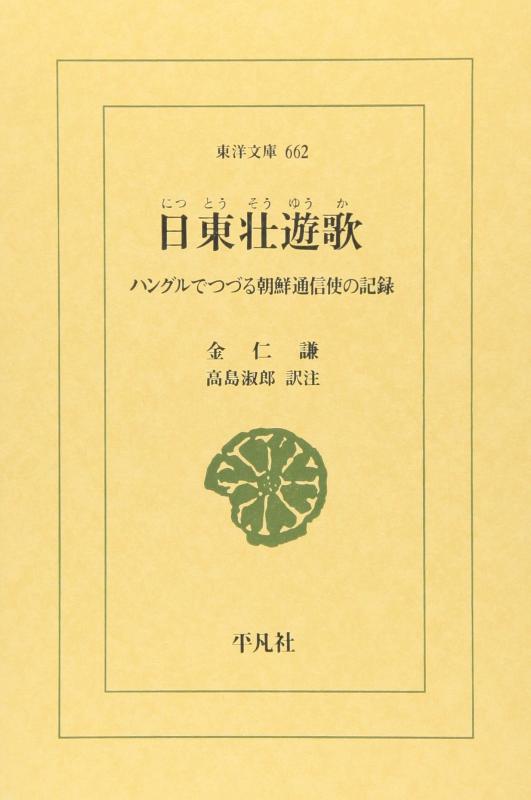 【中古】日東壮遊歌: ハングルでつづる朝鮮通信使の書きとどめる (東洋文庫 662)