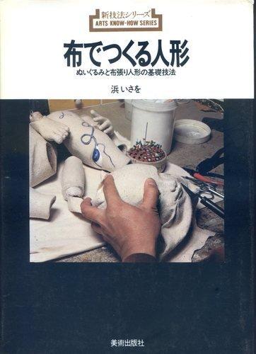 【中古】布でつくる人形—ぬいぐるみと布張り人形の基礎技法 (1978年) (新技法シリーズ)|LINEAR shop