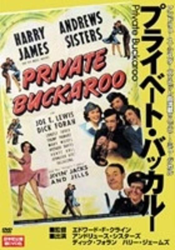 【中古】プライベート・バッカルー [DVD]