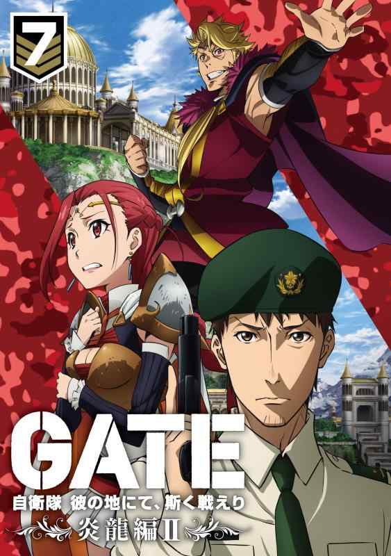 【中古】「GATE 自衛隊 彼の地にて、斯く戦えり」 vol.7 炎龍編II<版>【Blu-ray】