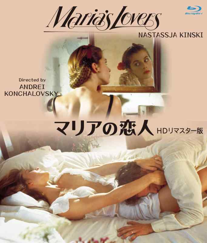 【中古】マリアの恋人 HDリマスター版 ブルーレイ [Blu-ray] 4,250円