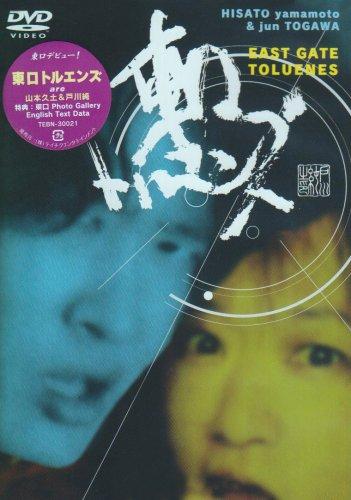 【中古】東口DVD