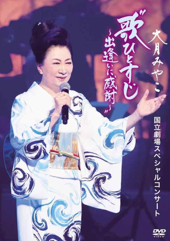 【中古】大月みやこ 国立劇場スペシャルコンサート“歌ひとすじ~出逢いに感謝~" [DVD]