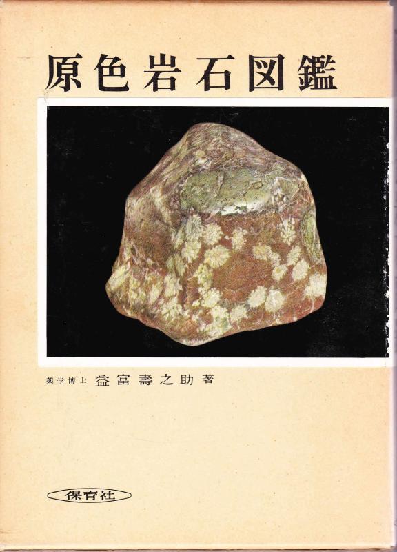 【中古】原色岩石図鑑 全改訂新版 (保育社の原色図鑑 13)