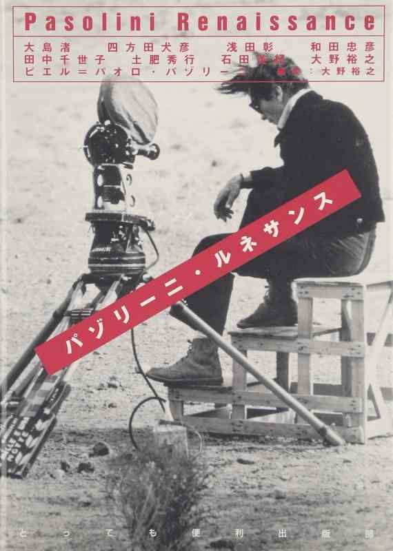 【中古】パゾリ-ニ・ルネサンス