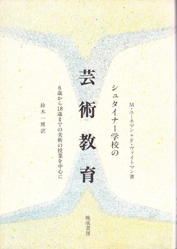 【中古】シュタイナー学校の芸術教育 改訂: 6歳から18歳までの美術の授業を中心に