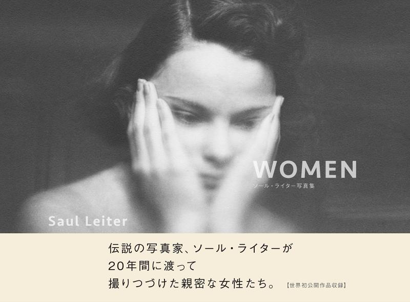 【中古】ソール・ライター写真集 WOMEN