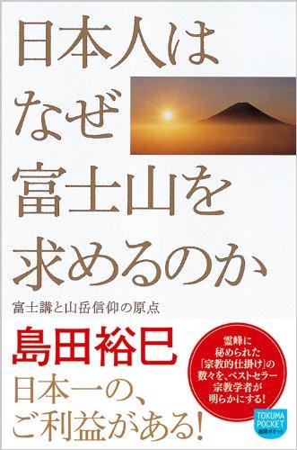 【中古】日本人はなぜ富士山を求めるのか: 富士講と山岳信仰の原点 (徳間ポケット 20)