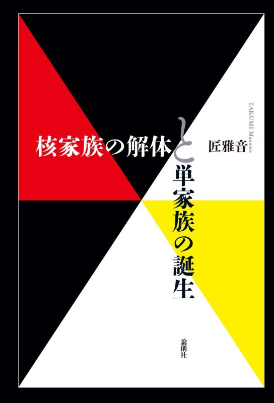 【中古】核家族の解体と単家族の誕生