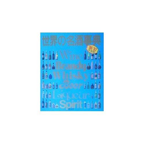 【中古】世界の名酒事典 &rsquo;86-&rsquo;87年度版｜LINEAR shop
