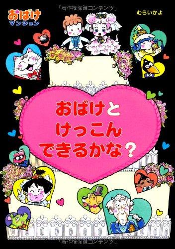 【中古】おばけとけっこんできるかな?&mdash;おばけマンション〈12〉 (ポプラ社の新・小さな童話) (ポプラ社の新・小さな童話 223 おばけマンションシリーズ 12)｜LINEAR shop