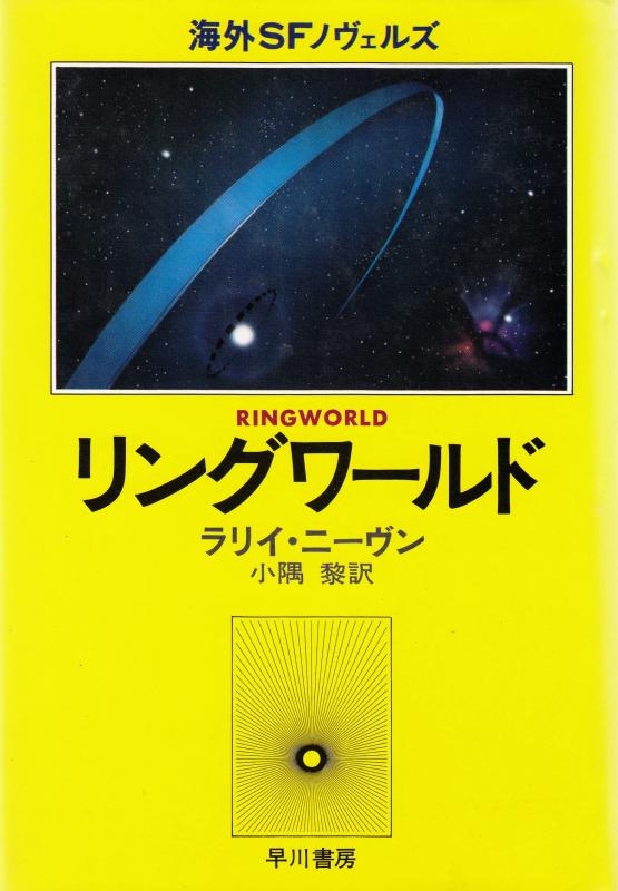 【中古】輪っか世界 (外国で空想科学小説ノヴェルズ)
