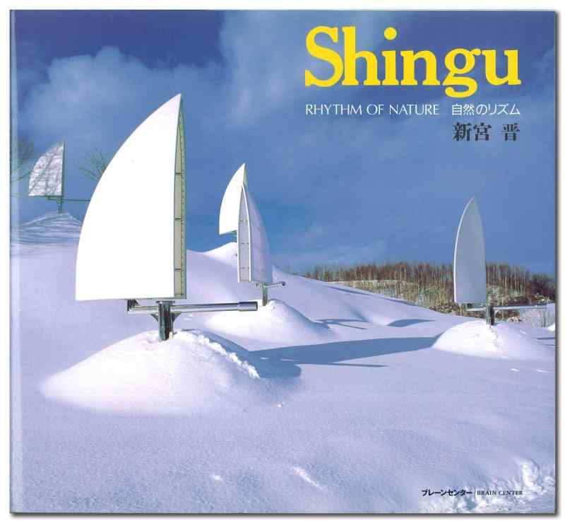 【中古】Shingu―自然のリズム