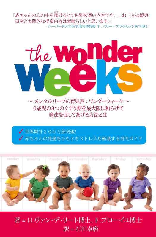 【中古】メンタルリープ堅苦しさ育児書：ワンダーウィーク ?０歳児の８つのぐずり期を最高限度に和らげて生まれ育つを促してあげる操作手順とは?