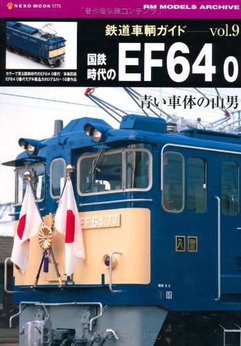 【中古】鉄道車輌ガイドVol.9 国鉄時代のEF64 0 (NEKO MOOK 1775 RM MODELS ARCHIVE)