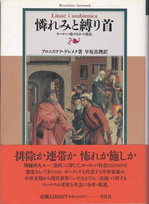 【中古】憐れみと縛り首: ヨ-ロッパ史のなかの貧民|LINEAR shop