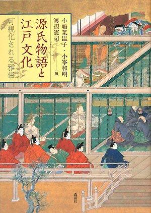 【中古】源氏物語と江戸文化: 可視化される雅俗