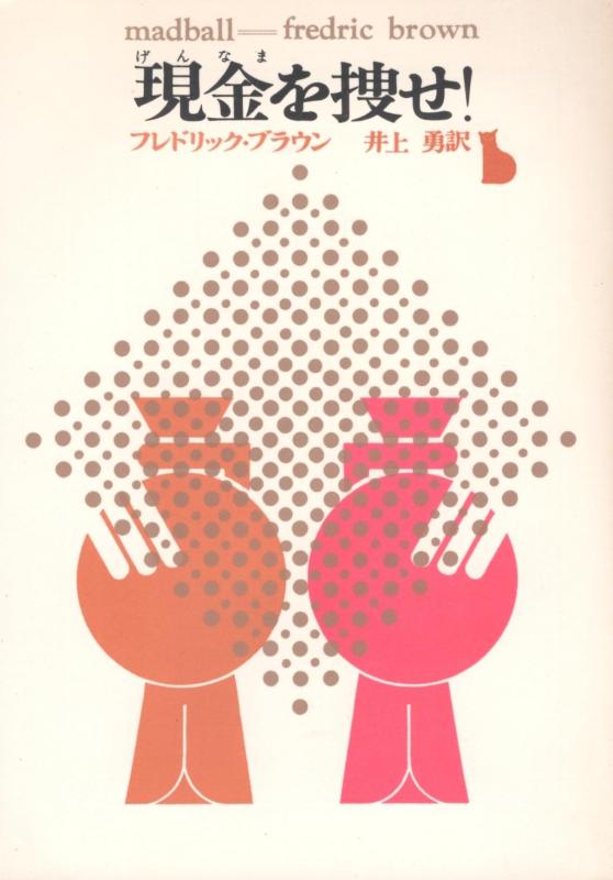 【中古】現金を捜せ (1963年) (創元推理文庫)