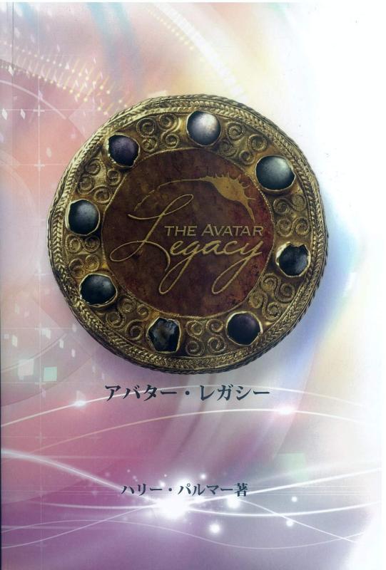 【中古】アバター・レガシー