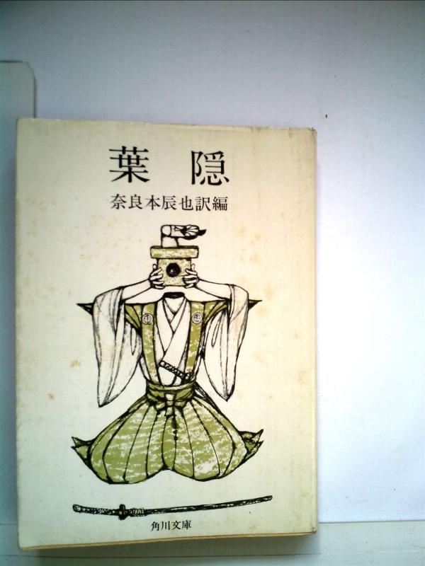 【中古】葉隠 (角川文庫)｜LINEAR shop