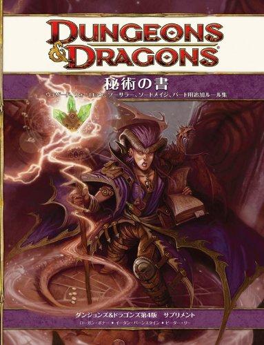 【中古】秘術の書 (ダンジョンズ\u0026amp;ドラゴンズ第4版加えること) その他-日用品雑貨・文房具・手芸
