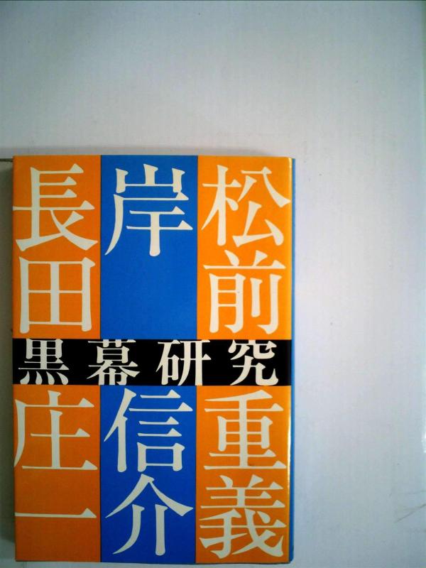 【中古】黒幕研究〈2〉岸信介・松前重義・長田庄一 (1977年)